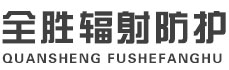 大连全胜辐射防护工程有限公司